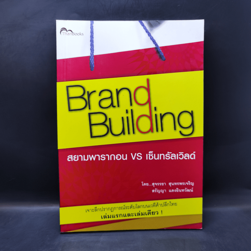 Brand Building สยามพารากอน vs เซ็นทรัลเวิลด์