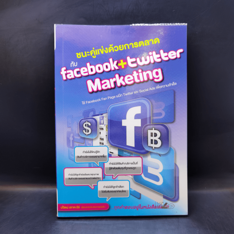 ชนะคู่แข่งด้วยการตลาดกับ Facebook + Twitter Marketing - ปวัตน์ เลาหะวีร์