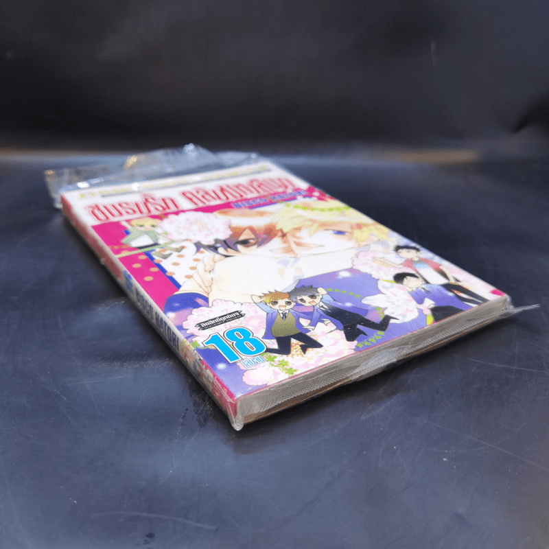 ชมรมรัก คลับมหาสนุก เล่ม 18