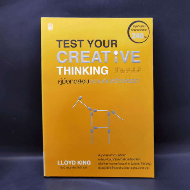 Test Your Creative Thinking คู่มือทดสอบความคิดสร้างสรรค์ - Lloyd King