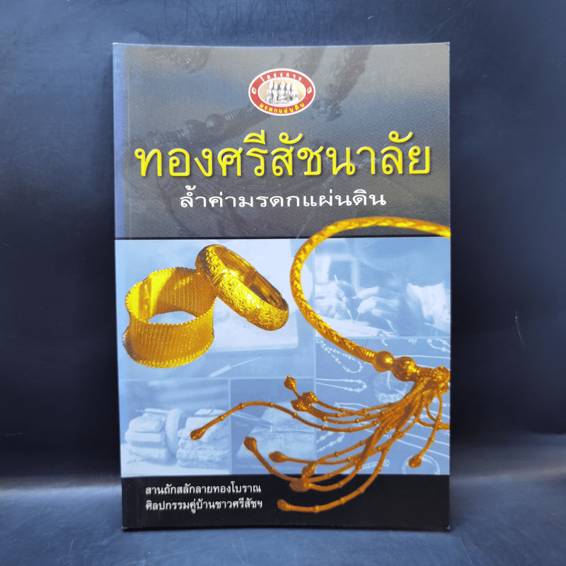 ทองศรีสัชนาลัย ล้ำค่ามรดกแผ่นดิน