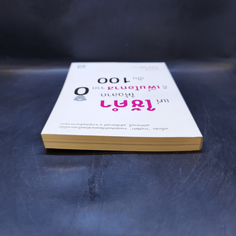 แค่ใช้คำให้ฉลาดก็เพิ่มโอกาสจาก 0 เป็น 100 - ซาซากิ เคอิจิ