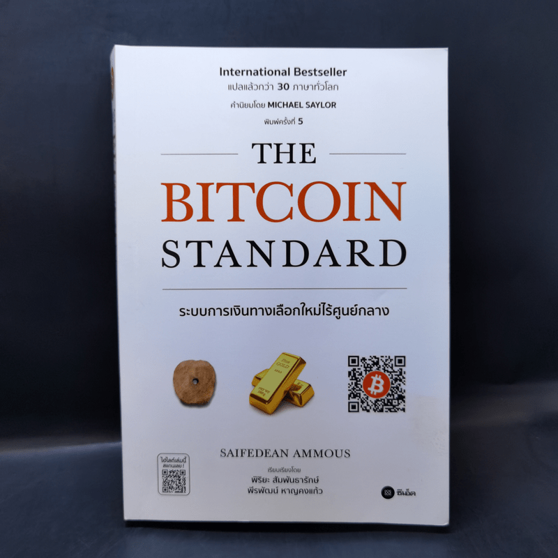 The Bitcoin Standard : ระบบการเงินทางเลือกใหม่ไร้ศูนย์กลาง - Saifedean Ammous, พิริยะ สัมพันธารักษ์, พีรพัฒน์ หาญคงแก้ว