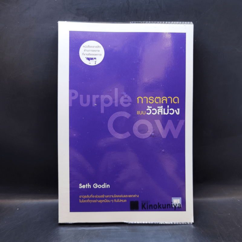 การตลาดแบบวัวสีม่วง Purple Cow - Seth Godin