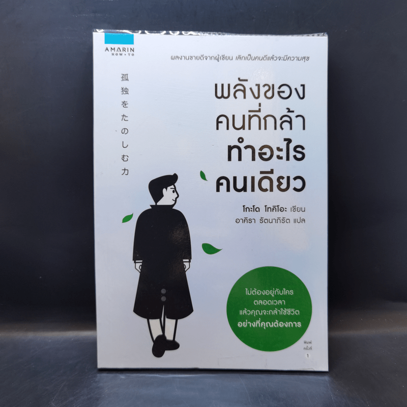 พลังของคนที่กล้าทำอะไรคนเดียว - โกะโด โทคิโอะ