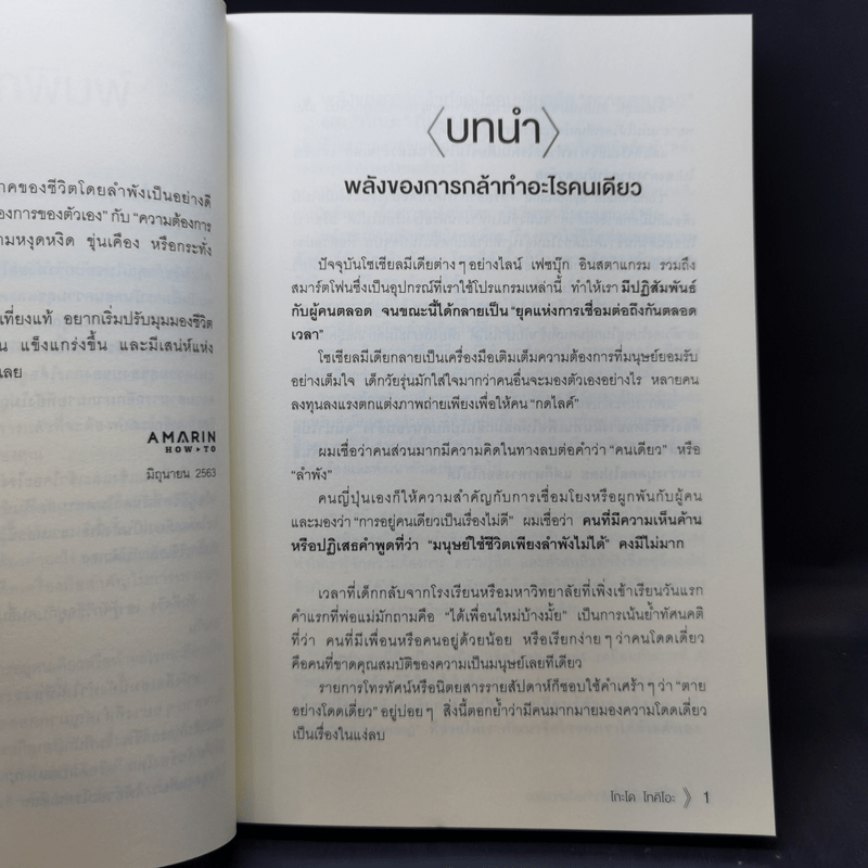 พลังของคนที่กล้าทำอะไรคนเดียว - โกะโด โทคิโอะ