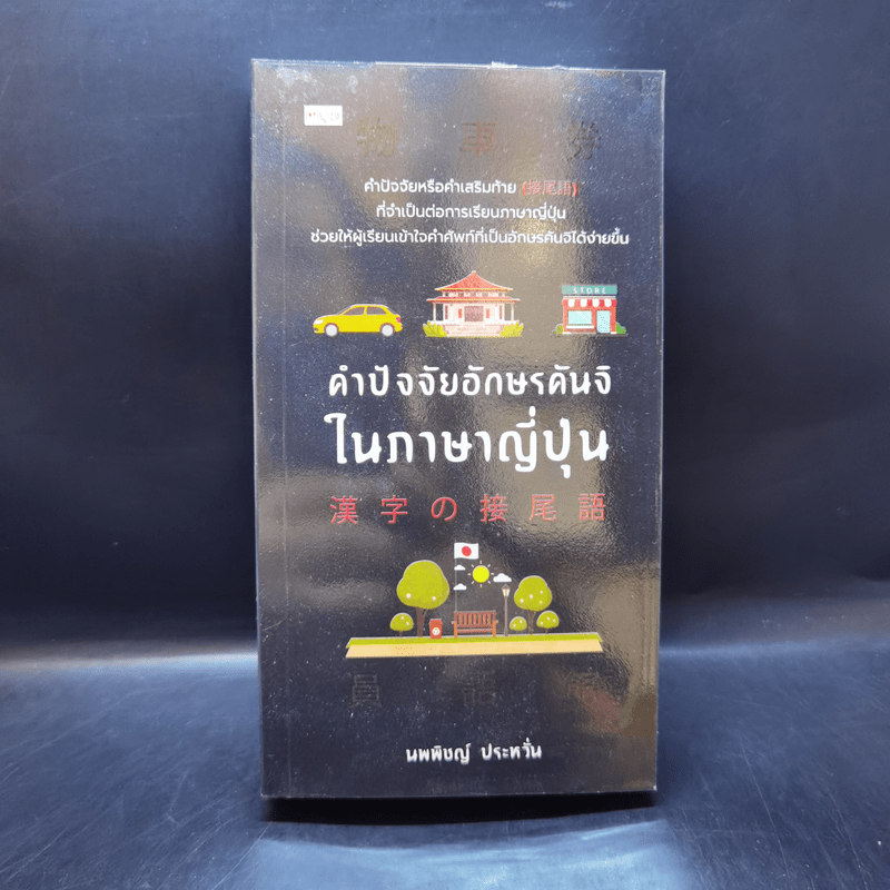 คำปัจจัยอักษรคันจิในภาษาญี่ปุ่น - นพพิชญ์ ประหวั่น