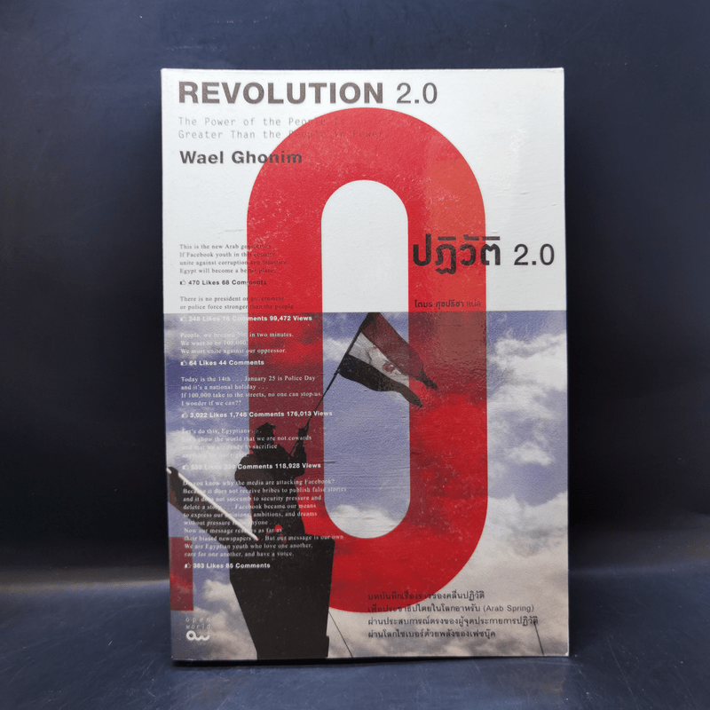 Revolution 2.0 ปฏิวัติ 2.0 - Wael Ghonim (วาเอล โกนิม)