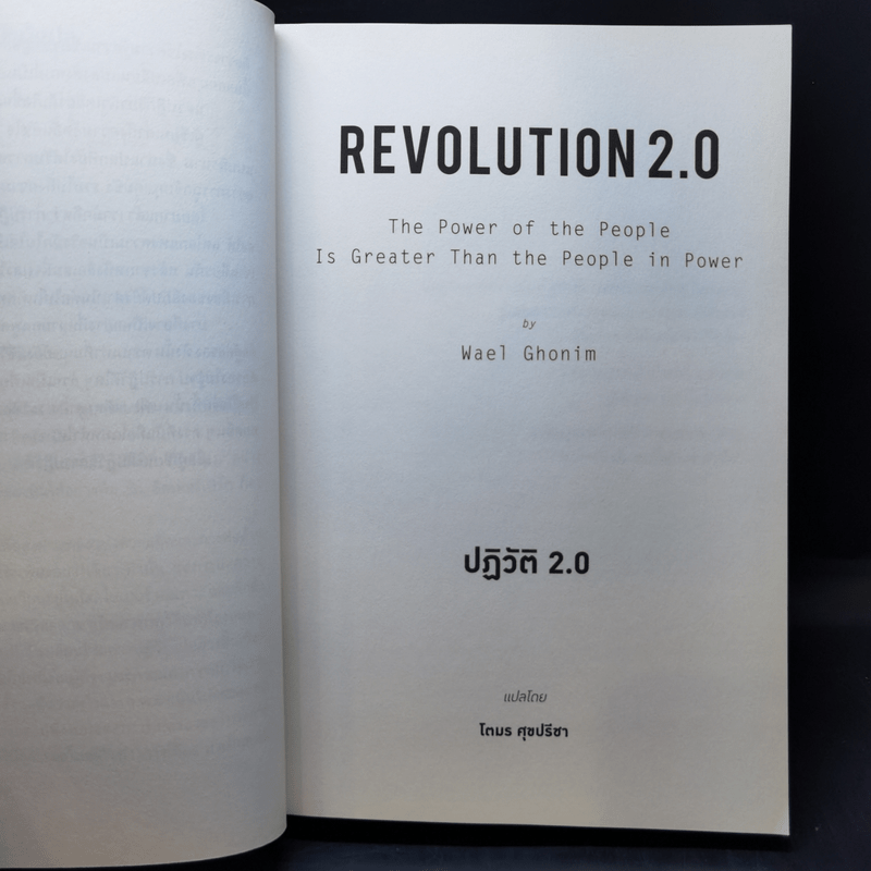 Revolution 2.0 ปฏิวัติ 2.0 - Wael Ghonim (วาเอล โกนิม)