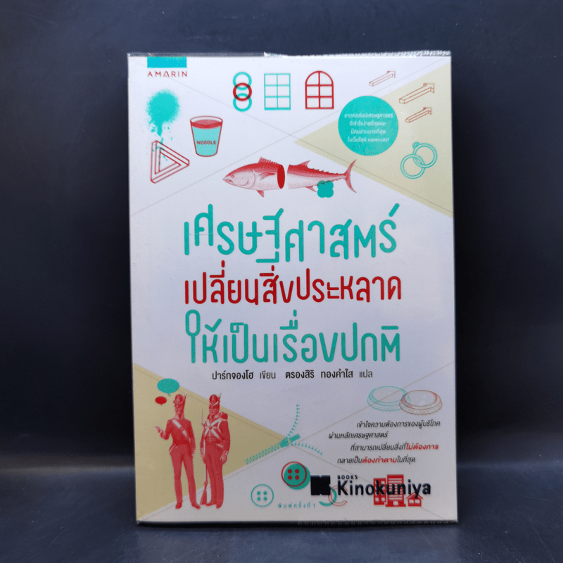 เศรษฐศาสตร์ เปลี่ยนสิ่งประหลาดให้เป็นเรื่องปกติ - Park Jung Ho (ปาร์กจองโฮ)