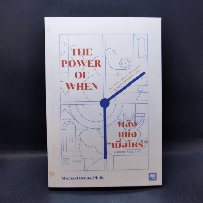 พลังแห่งเมื่อไหร่ The Power of When - Michael Breus, Ph.D.