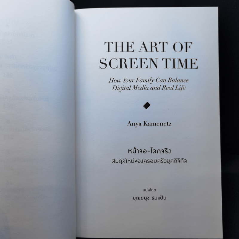 The Art of Screen Time หน้าจอ-โลกจริงสมดุลใหม่ของครอบครัวยุคดิจิทัล - Anya Kamenetz