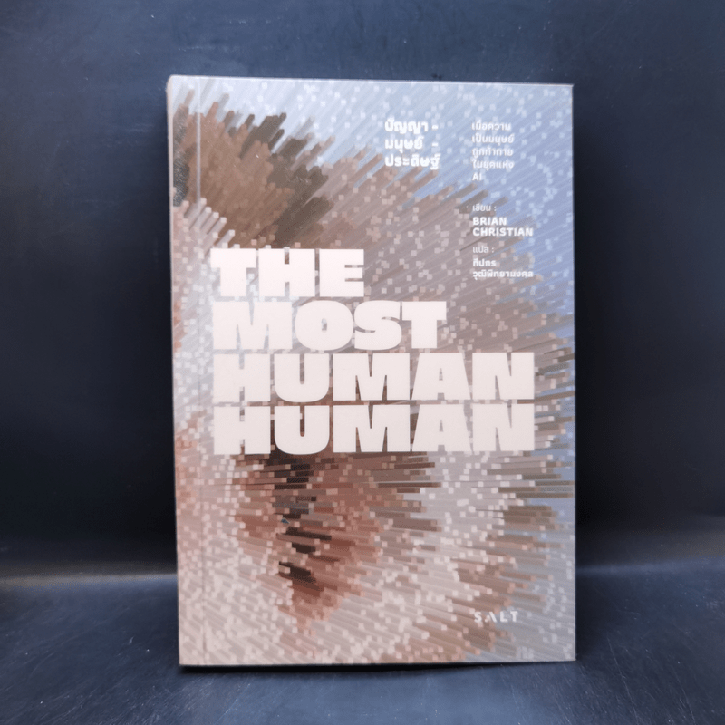 The Most Human Human ปัญญา-มนุษย์-ประดิษฐ์ - Brian Christian (ไบรอัน คริสเตียน)