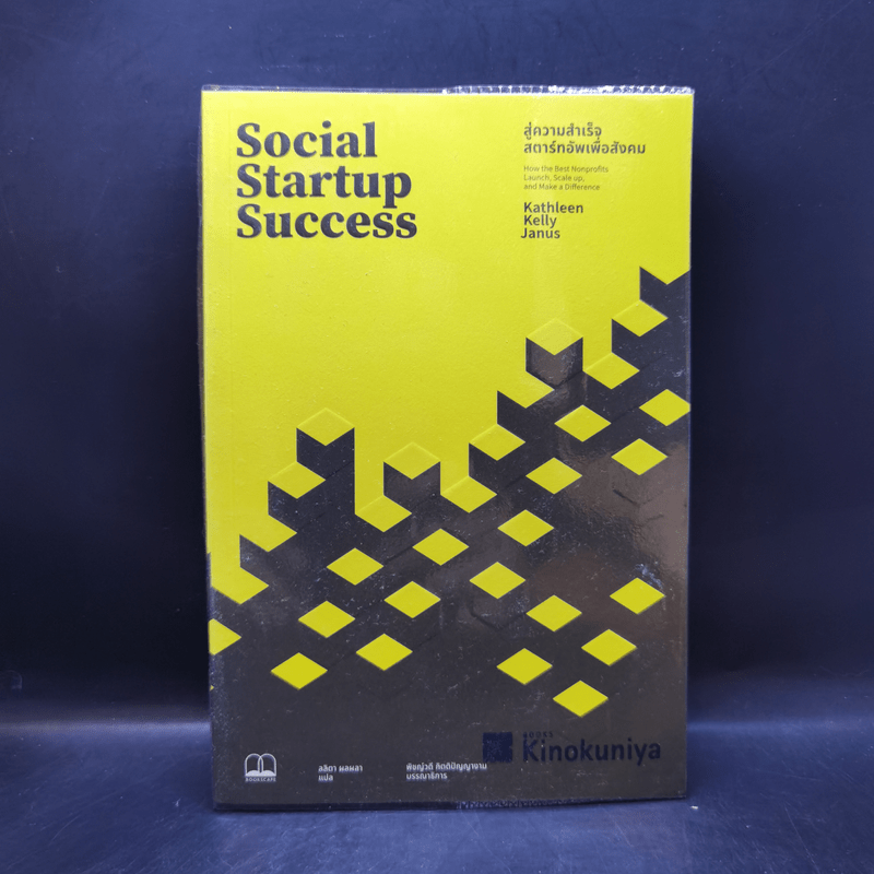 Social Startup Success : สู่ความสำเร็จสตาร์ทอัพเพื่อสังคม - Kathleen Kelly Janus (แคธลีน เคลลี เจนัส)
