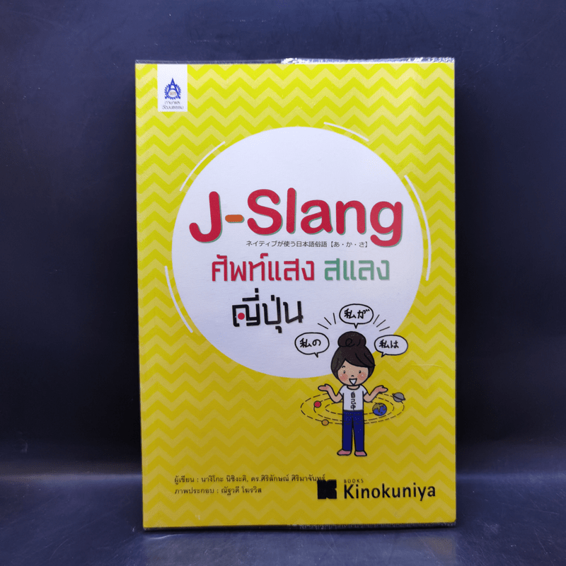 J-Slang ศัพท์แสงสแลงญี่ปุ่น - ดร. ศิริลักษณ์ ศิริมาจันทร์, นางิโกะ นิชิงะคิ