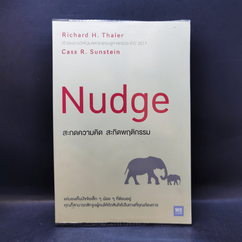 Nudge สะกดความคิด สะกิดพฤติกรรม - Richard H. Thaler, Cass R. Sunstein