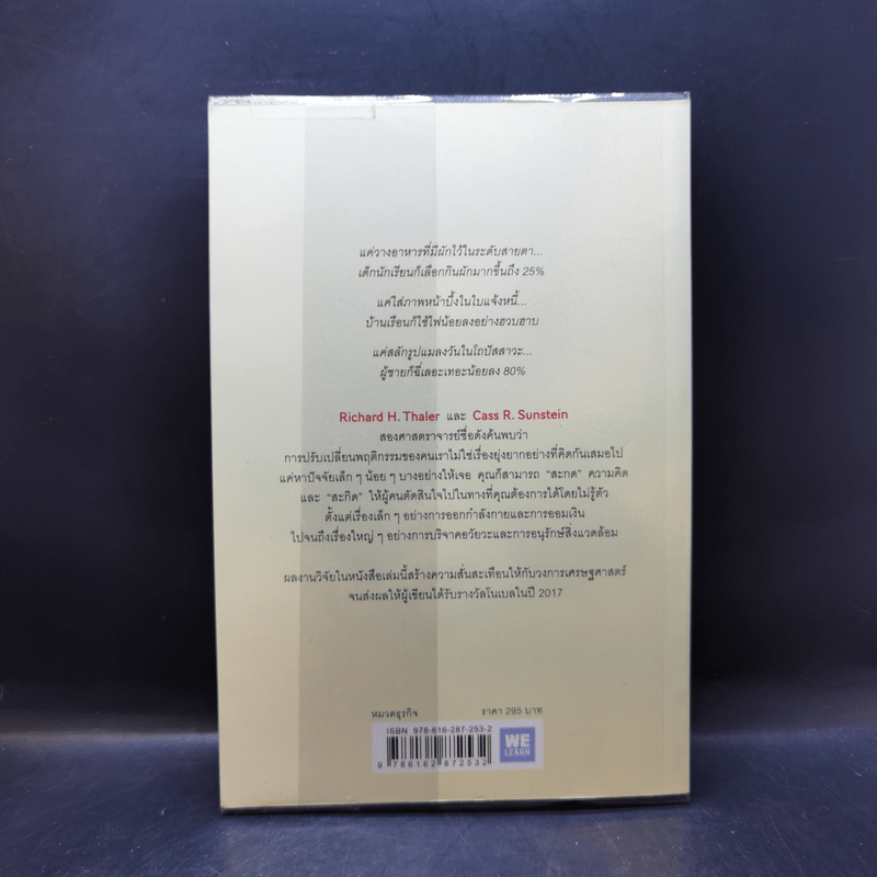 Nudge สะกดความคิด สะกิดพฤติกรรม - Richard H. Thaler, Cass R. Sunstein