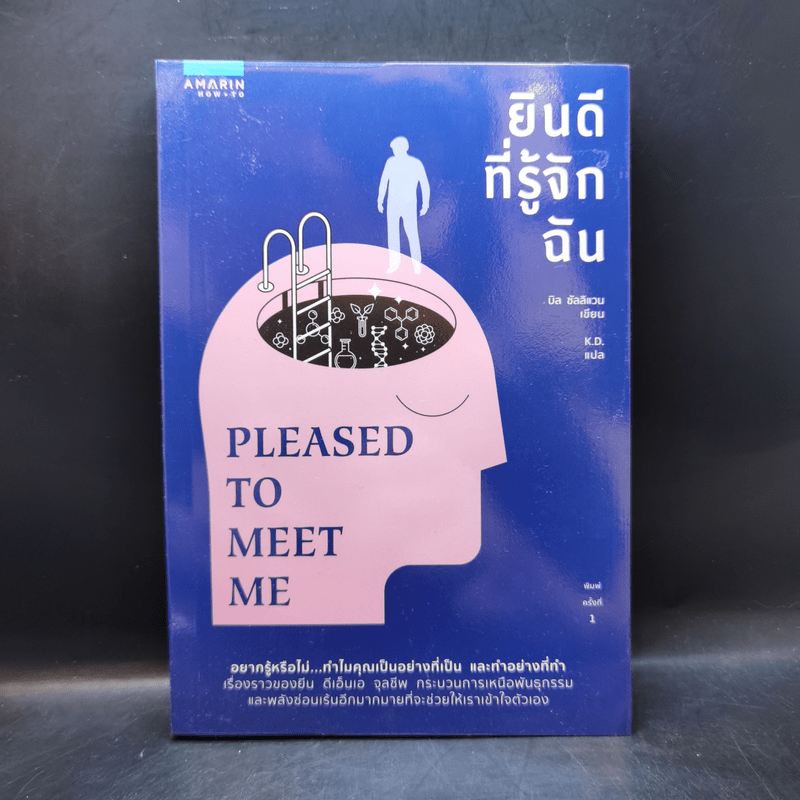 ยินดีที่รู้จักฉัน : Pleased to Meet Me - 	บิล ซัลลิแวน