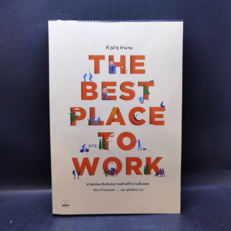 The Best Place to Work ที่ (น่า) ทำงาน - Ron Friedman (รอน ฟรีดแมน)