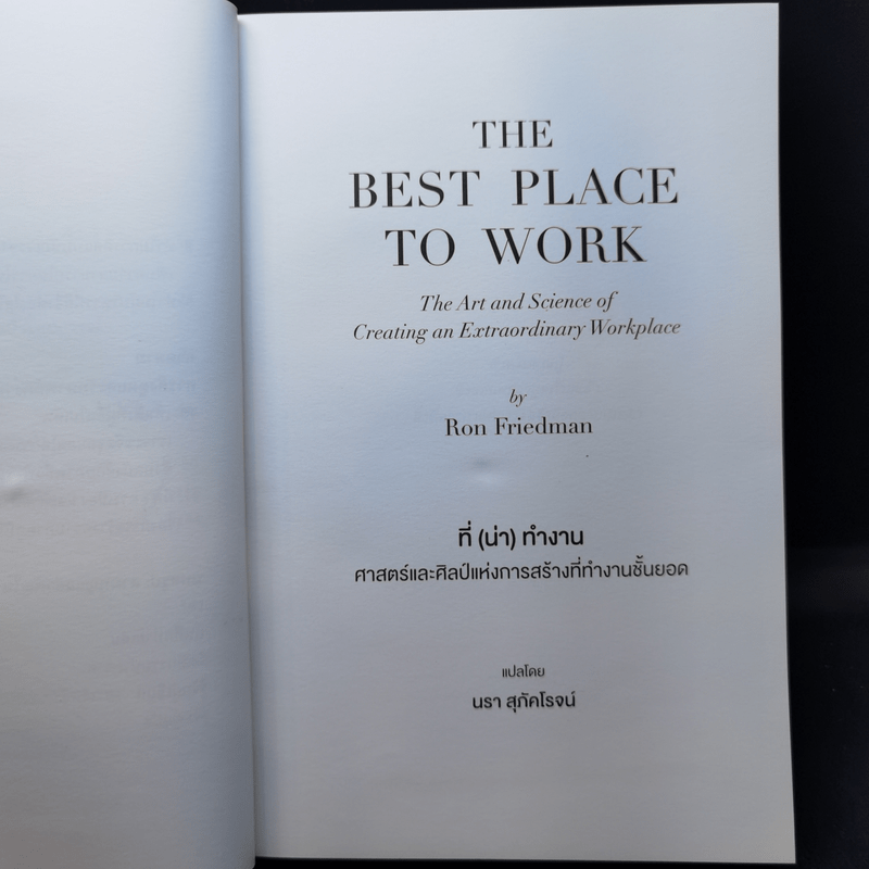 The Best Place to Work ที่ (น่า) ทำงาน - Ron Friedman (รอน ฟรีดแมน)