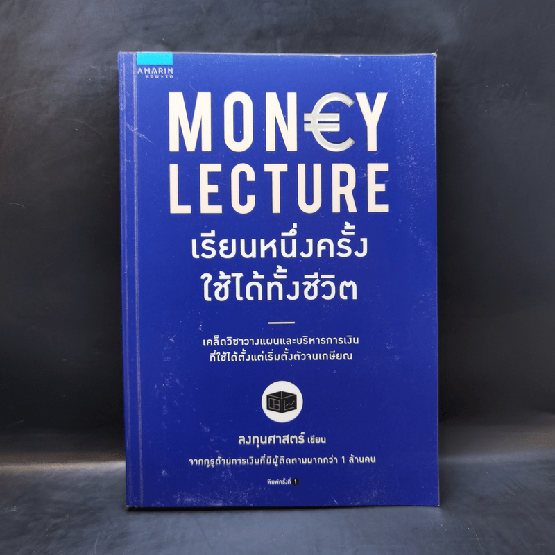 เรียนหนึ่งครั้งใช้ได้ทั้งชีวิต Money Lecture - ลงทุนศาสตร์