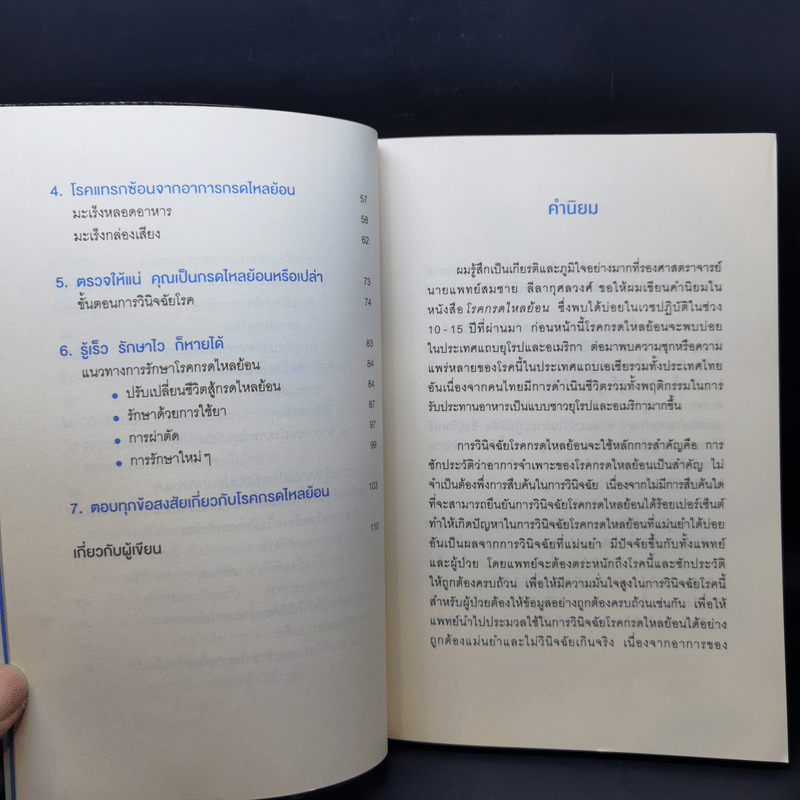 โรคกรดไหลย้อน - รศ.นพ. สมชาย ลีลากุศลวงศ์