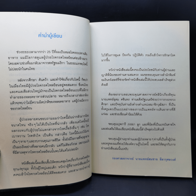 โรคกรดไหลย้อน - รศ.นพ. สมชาย ลีลากุศลวงศ์