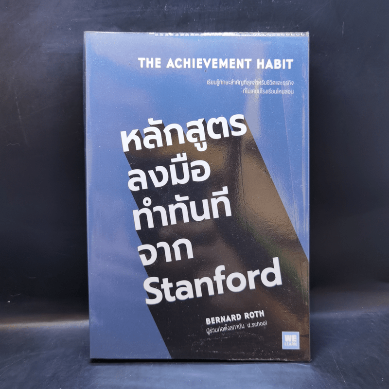 หลักสูตรลงมือทำทันทีจาก Stanford - Bernard Roth