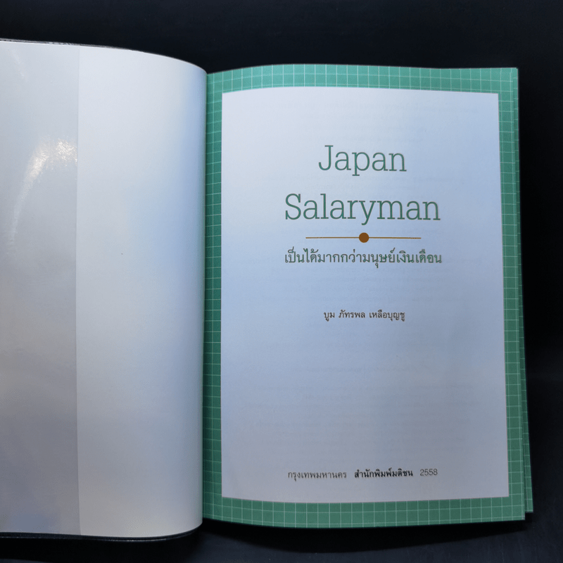 Japan Salaryman เป็นได้มากกว่ามนุษย์เงินเดือน - บูม ภัทรพล เหลือบุญชู