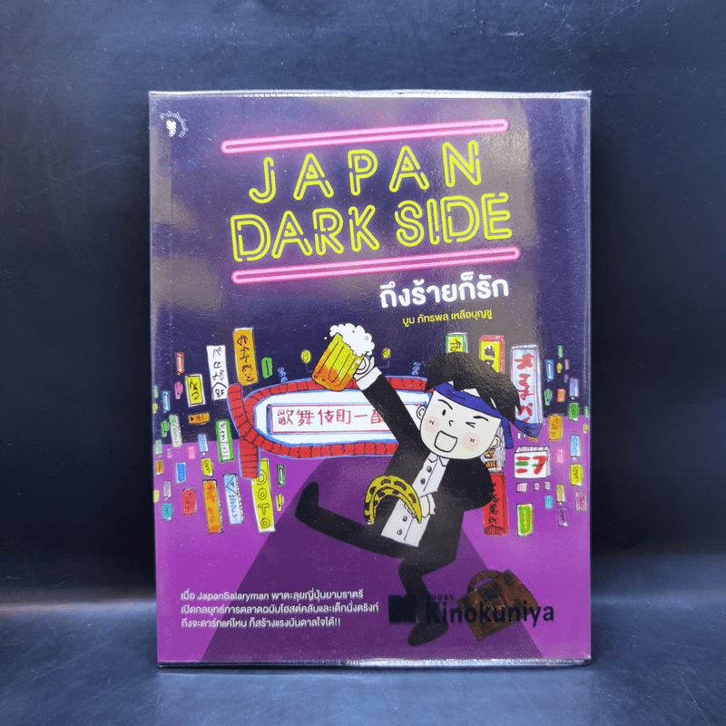 Japan Dark Side ถึงร้ายก็รัก - บูม ภัทรพล เหลือบุญชู
