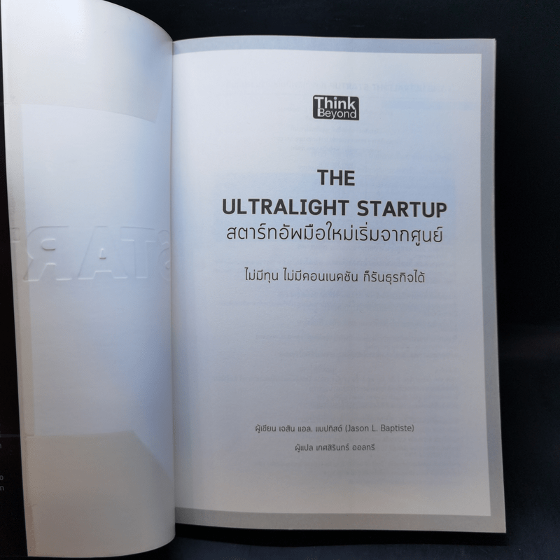 The Ultralight Startup สตาร์ทอัพมือใหม่เริ่มจากศูนย์ - เจสัน แอล. แบบทิสต์ (Jason L. Baptiste)