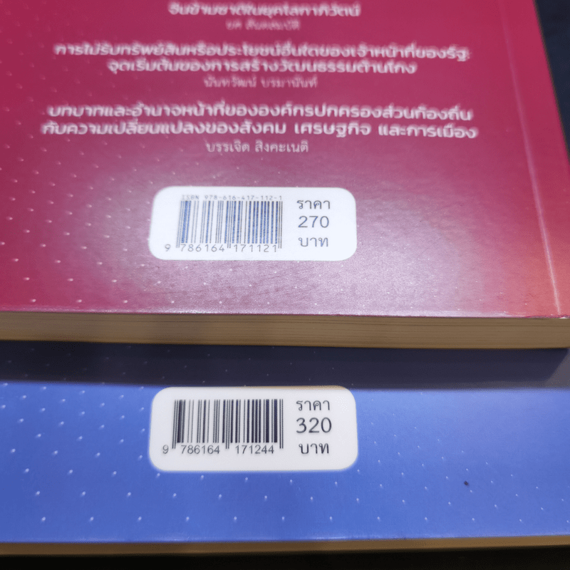 ประเทศไทยในความคิดของเมธีวิจัยอาวุโส เล่ม 1-2