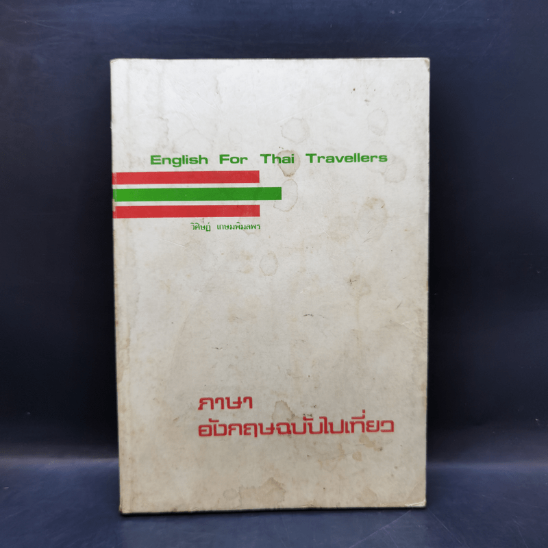 ภาษาอังกฤษฉบับไปเที่ยว - วิศิษฏ์ เกษมพิมลพร