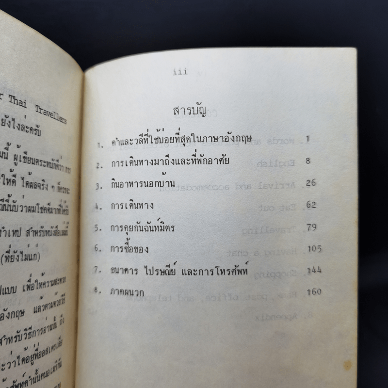 ภาษาอังกฤษฉบับไปเที่ยว - วิศิษฏ์ เกษมพิมลพร