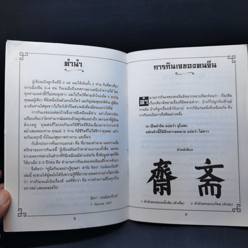 คู่มือกินเจอย่างรู้คุณค่า - จิตรา ก่อนันทเกียรติ