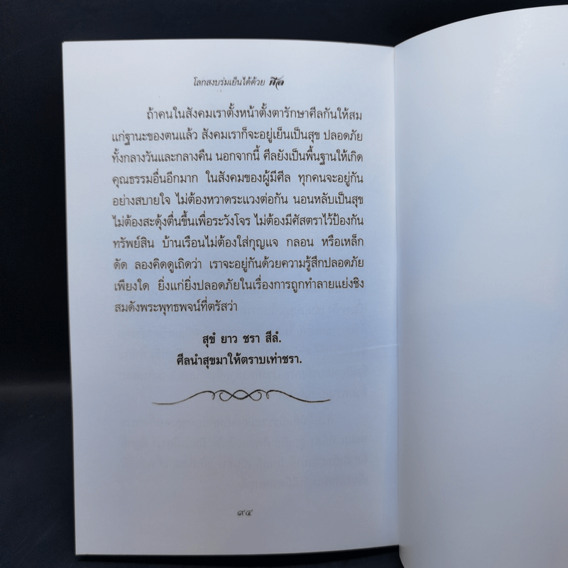 โลกสงบร่มเย็นได้ด้วยศีล - สมเด็จพระวันรัต