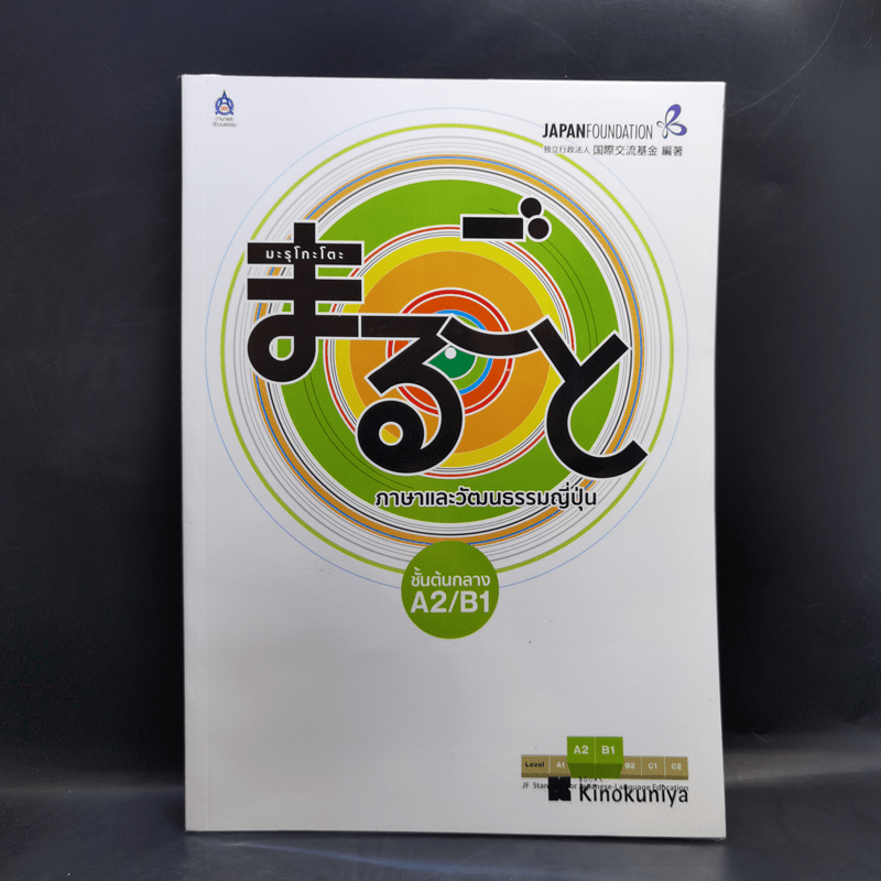 ภาษาและวัฒนธรรมญี่ปุ่น ขั้นต้น ขั้นต้นกลาง ขั้นกลาง ขายรวม 6 เล่ม