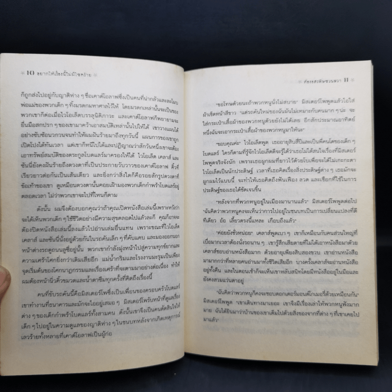 ชุด อยากให้เรื่องนี้ไม่มีโชคร้าย เล่ม 2 ห้องอสรพิษชวนผวา