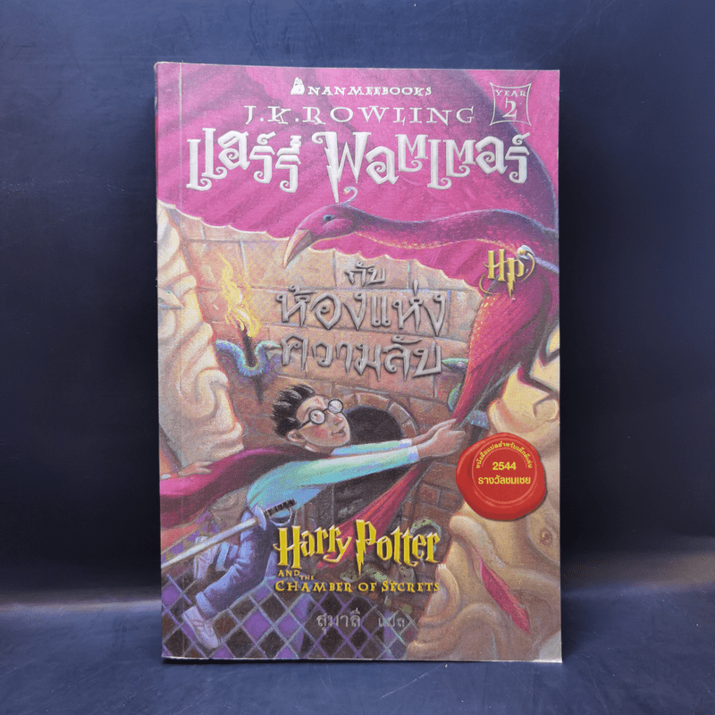 Harry Potter Year 2 แฮร์รี่ พอตเตอร์ กับห้องแห่งความลับ - J.K.Rowling