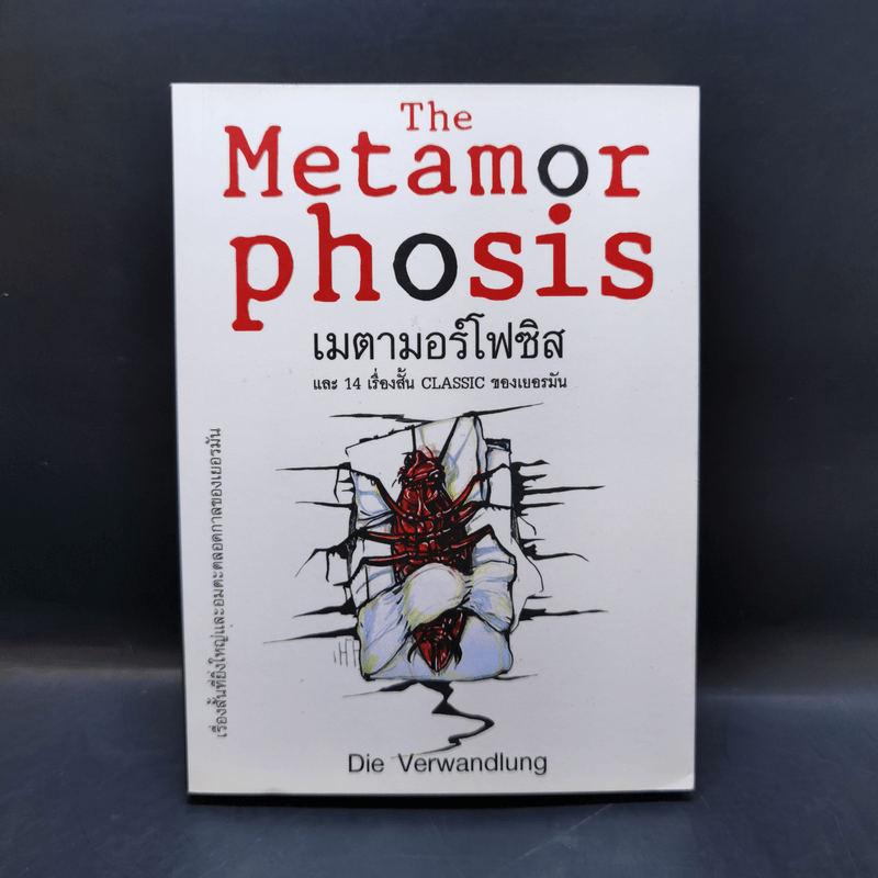 The Metamor Phosis เมตามอร์โฟซิสและ 14 เรื่องสั้น Classic ของเยอรมัน - Die Verwandlung
