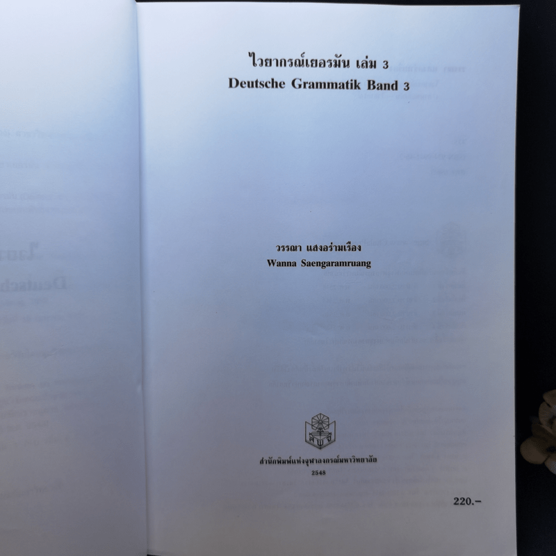 ไวยากรณ์เยอรมัน เล่ม 2-3 - วรรณา แสงอร่ามเรือง