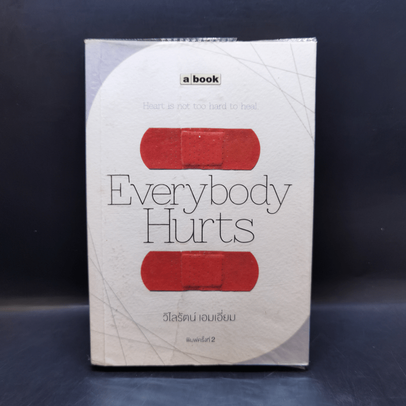 Everybody Hurts - วิไลรัตน์ เอมเอี่ยม