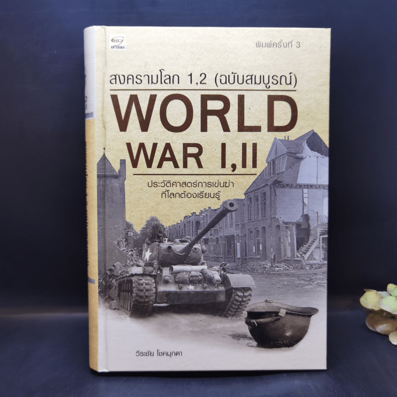 สงครามโลก 1,2 (ฉบับสมบูรณ์) World War I,II - วีระชัย โชคมุกดา