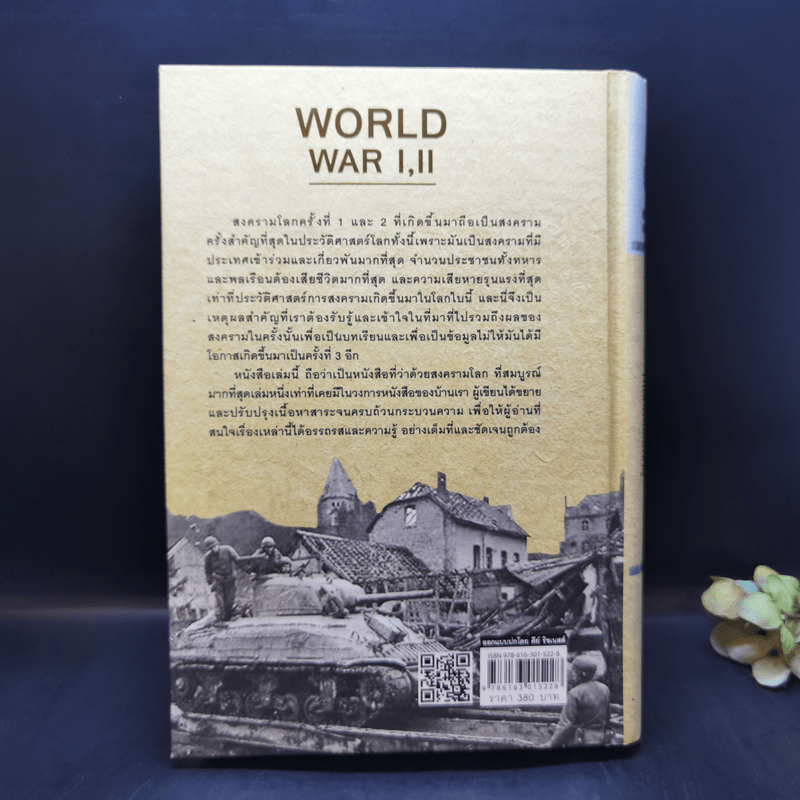 สงครามโลก 1,2 (ฉบับสมบูรณ์) World War I,II - วีระชัย โชคมุกดา