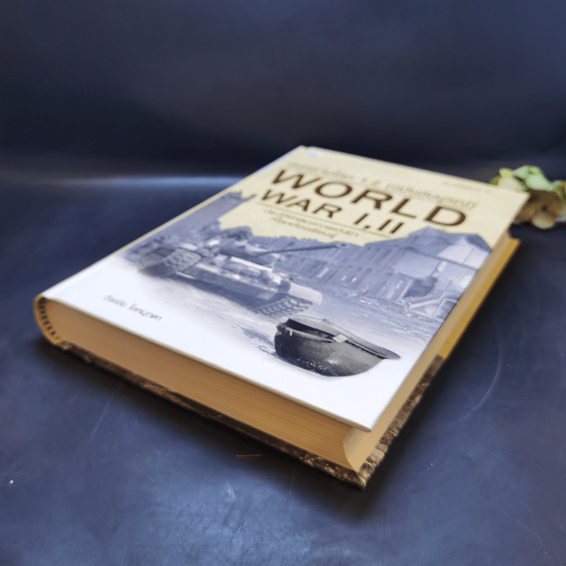 สงครามโลก 1,2 (ฉบับสมบูรณ์) World War I,II - วีระชัย โชคมุกดา