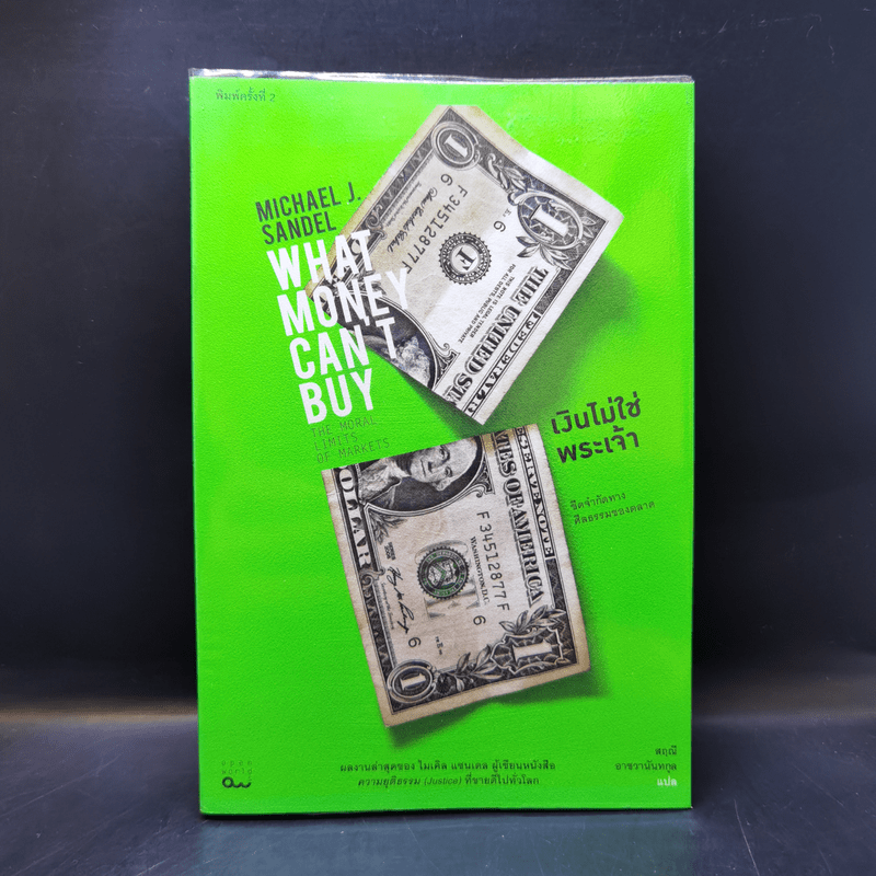 เงินไม่ใช่พระเจ้า What Money Can't Buy - Michael J. Sandel (ไมเคิล เจ. แซนเดล)