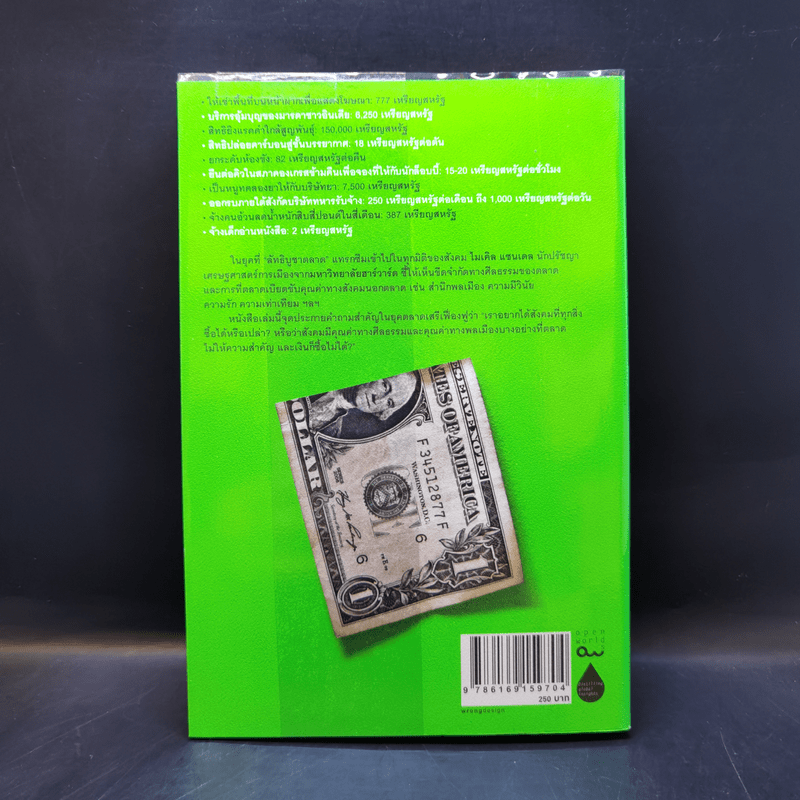 เงินไม่ใช่พระเจ้า What Money Can't Buy - Michael J. Sandel (ไมเคิล เจ. แซนเดล)
