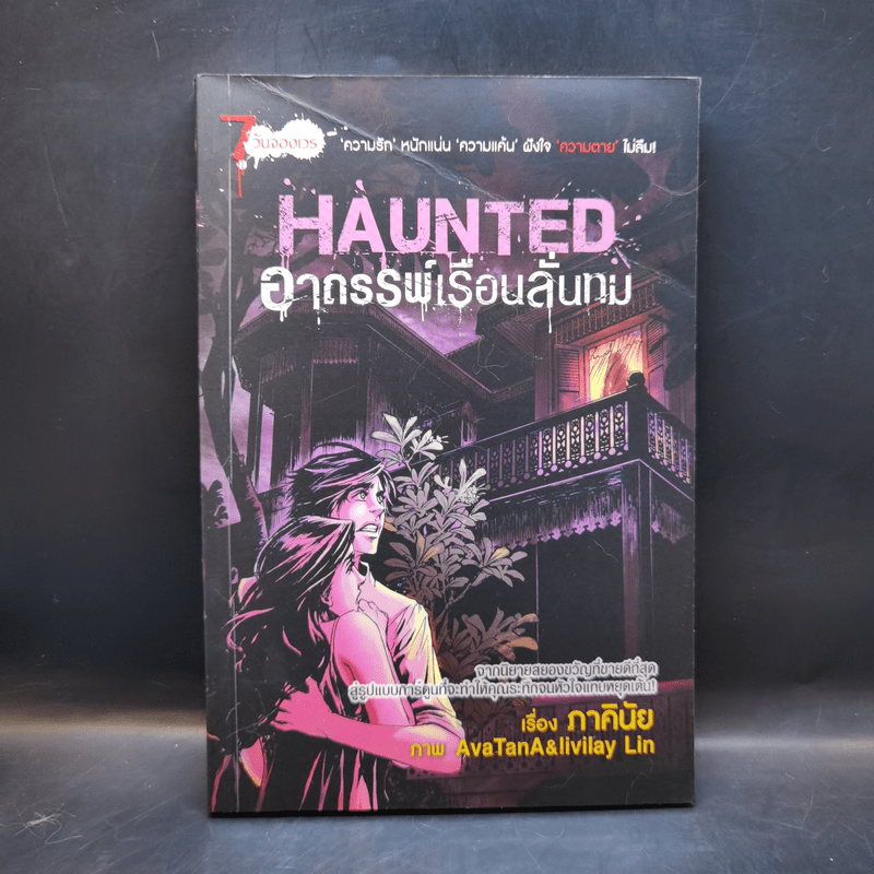 การ์ตูน Haunted อาถรรพ์เรือนลั่นทม - ภาคินัย