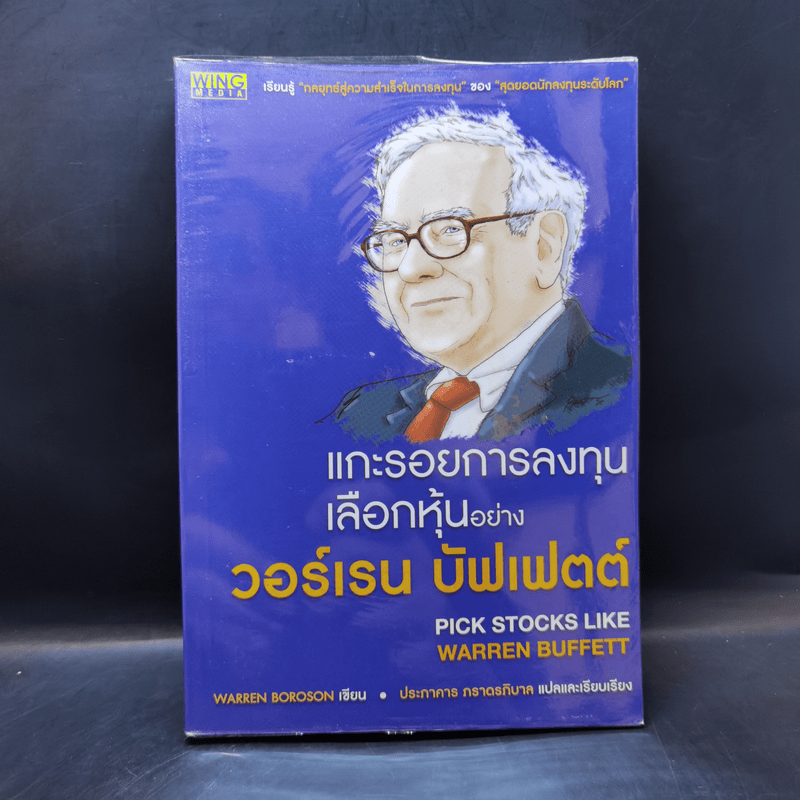 แกะรอยการลงทุน เลือกหุ้นอย่างวอร์เรน บัฟเฟตต์ - Warren Boroson