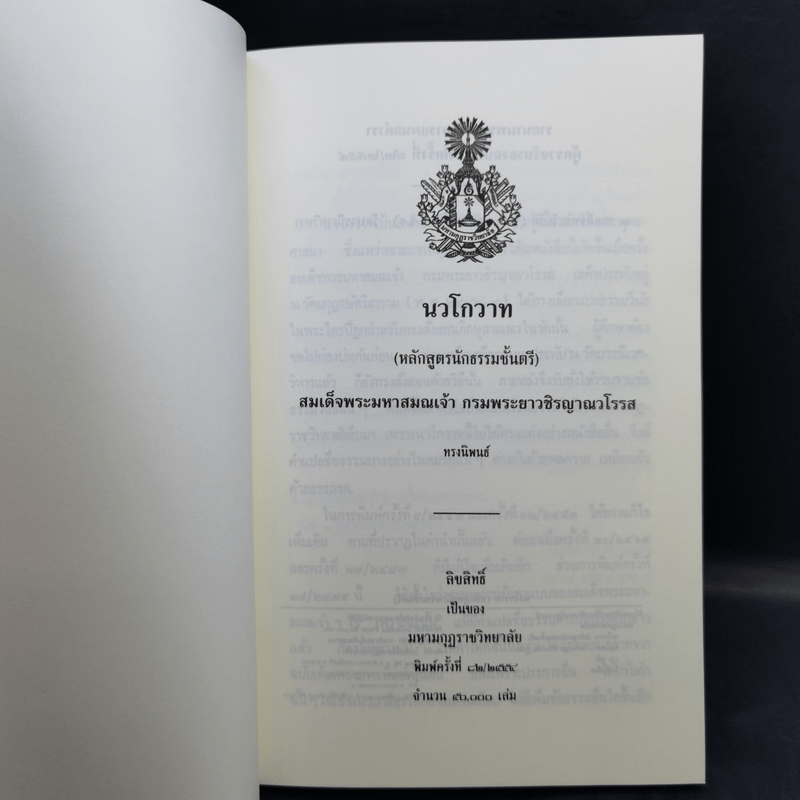 นวโกวาท หลักสูตรนักธรรมชั้นตรี - สมเด็จพระมหาสมณเจ้า กรมพระยาวชิรญาณวโรรส